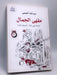 مقهى الجمال : محاولة لفهم الحياة، وتخفيف ثقلها - عبد الله النعيمي