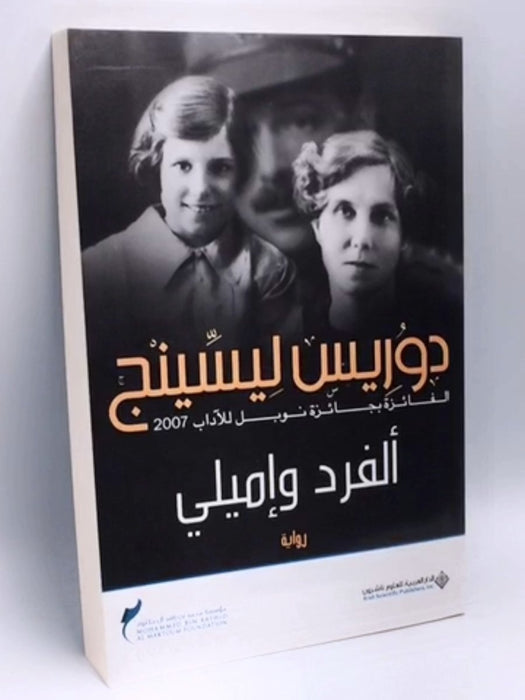ألفرد وإميلي - Doris May Lessing; 