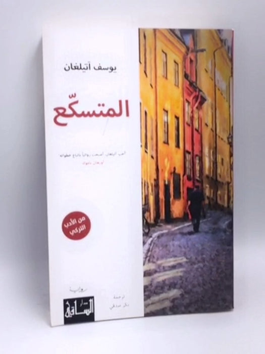 المتسكع - Yusuf Atılgan ,  بكر صدقي  