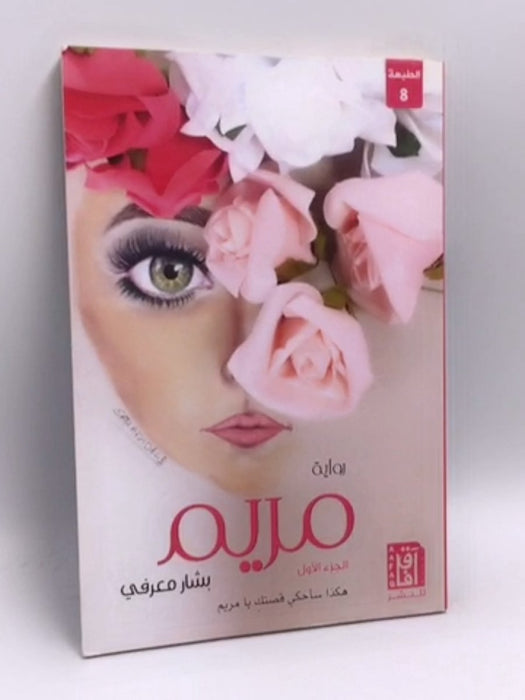 مريم  - بشار معرفي