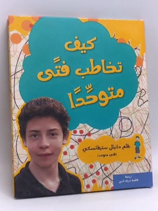 كيف تخاطب فتىً متوحداً- (Hardcover) - تأليف :دانيال ستيفانسكي