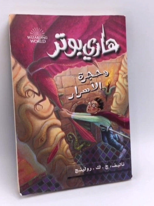 هاري بوتر وحجرة الاسرار - J. K. Rowling; 