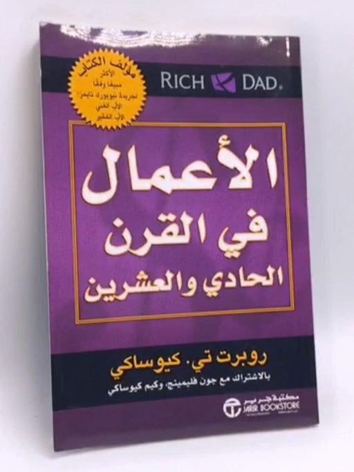 ‫الأعمال في القرن الحادي والعشرين‬ - Robert T. Kiyosaki