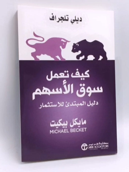 كيف تعمل سوق الأسهم - مايكل بيكيت