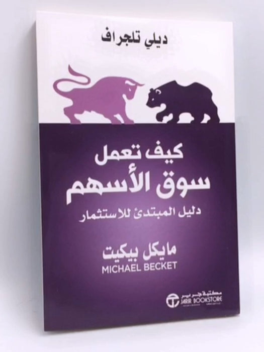 كيف تعمل سوق الأسهم - مايكل بيكيت