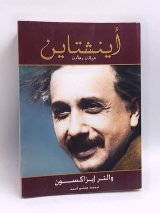 أينشتاين: حياته وعالمه - والتر إيزاكسون; 