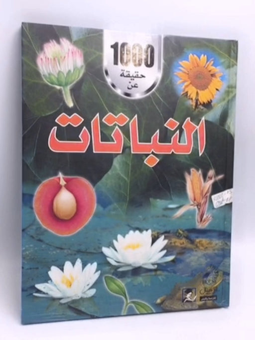 الف حقيقة عن النباتات - [Hardcover] - 