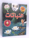 الف حقيقة عن النباتات - [Hardcover] - 