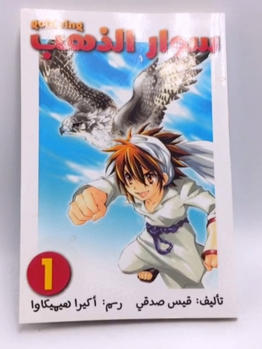 سوار الذهب 1 - قيس صدقى