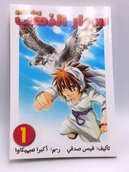 سوار الذهب 1 - قيس صدقى