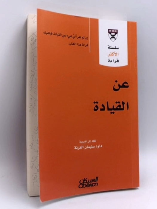 ‫سلسلة الأكثر قراءة - عن القيادة‬ - كلية هارفرد لإدارة الأعمال