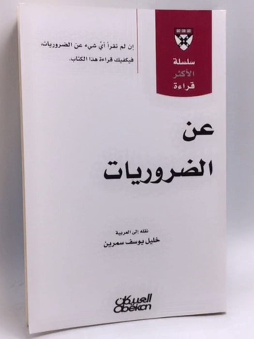 عن الضروريات - Harvard Business Review 