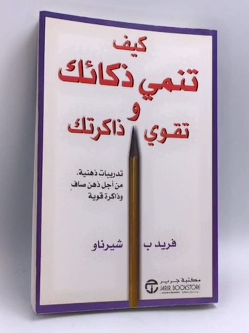 كيف تنمي ذكاءك وتقوي ذاكرتك - Fred B. Chernow
