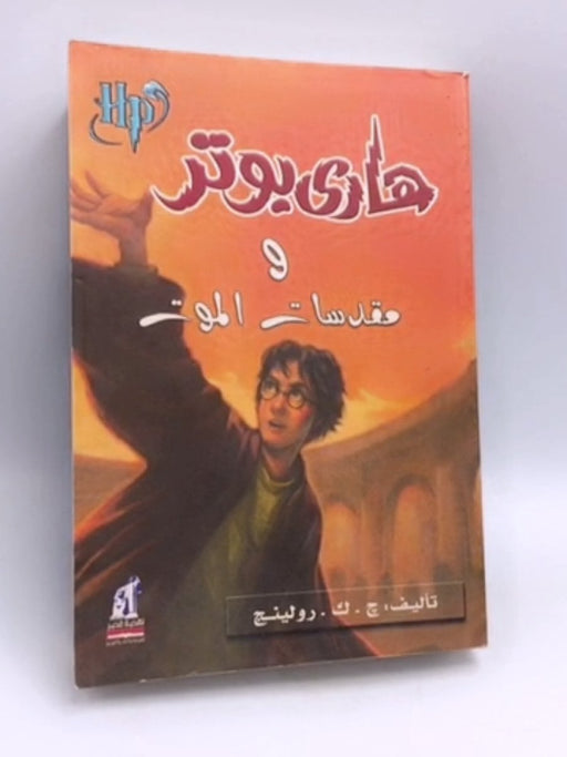 هارى بوتر ومقدسات الموت - J. K. Rowling; 