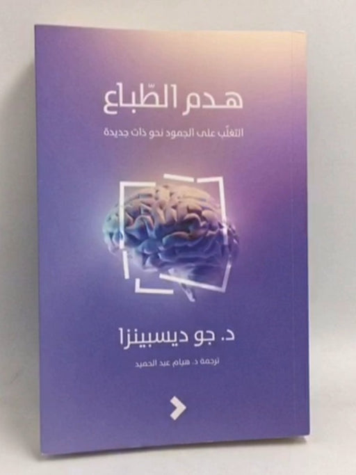هدم الطباع: التغلب على الجمود نحو ذات جديدة - Joe Dispenza; 
