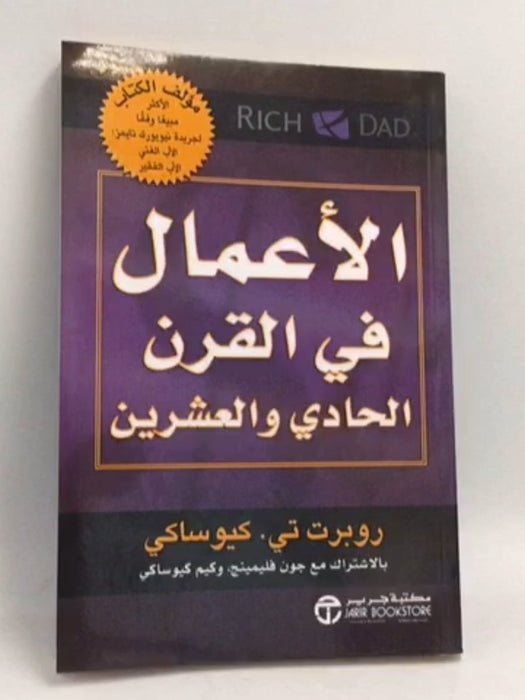 ‫الأعمال في القرن الحادي والعشرين - روبرت تي-كيوساكي