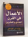‫الأعمال في القرن الحادي والعشرين - روبرت تي-كيوساكي