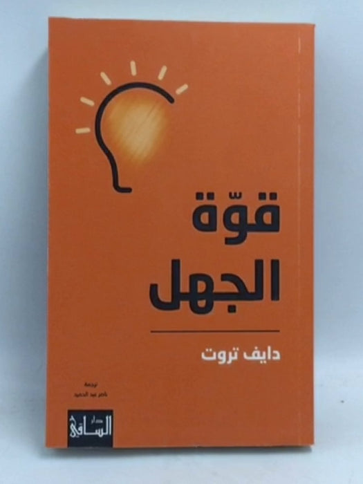 قوة الجهل - Dave Trott; 