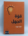 قوة الجهل - Dave Trott; 