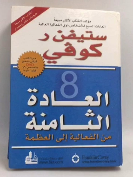 العادة الثامنة من الفعالية إلى العظمة - Hardcover - Stephen R. Covey; 