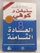 العادة الثامنة من الفعالية إلى العظمة - Hardcover - Stephen R. Covey; 