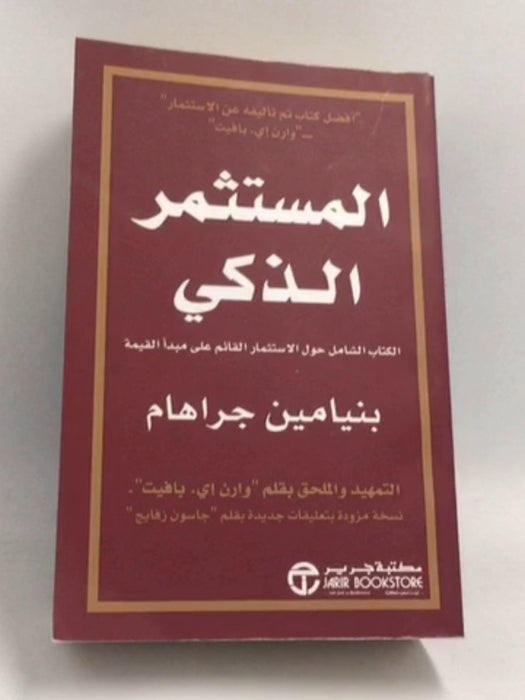 المستثمر الذكي: الكتاب الشامل حول الاستثمار القائم على مبدأ القيمة - بنيامين جراهام