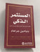 المستثمر الذكي: الكتاب الشامل حول الاستثمار القائم على مبدأ القيمة - بنيامين جراهام