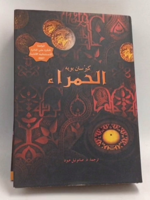 الحمراء- [Hardcover] - Kirsten Boie 