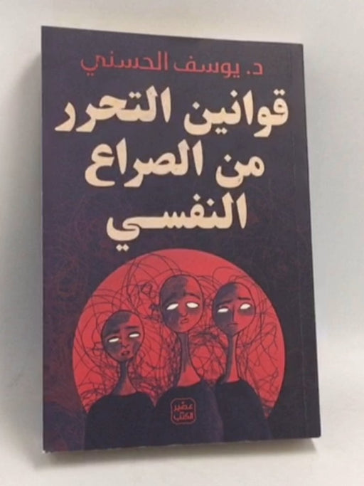 قوانين التحرر من الصراع النفسي - يوسف الحسني