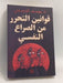 قوانين التحرر من الصراع النفسي - يوسف الحسني