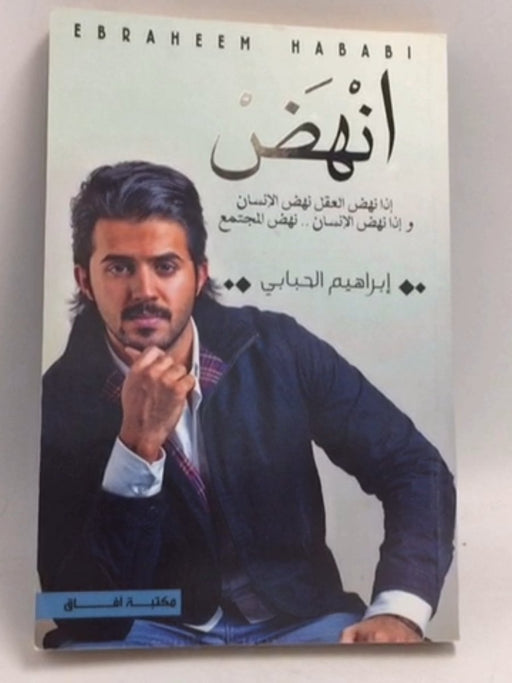 انْهَضْ - إبراهيم الحبابي