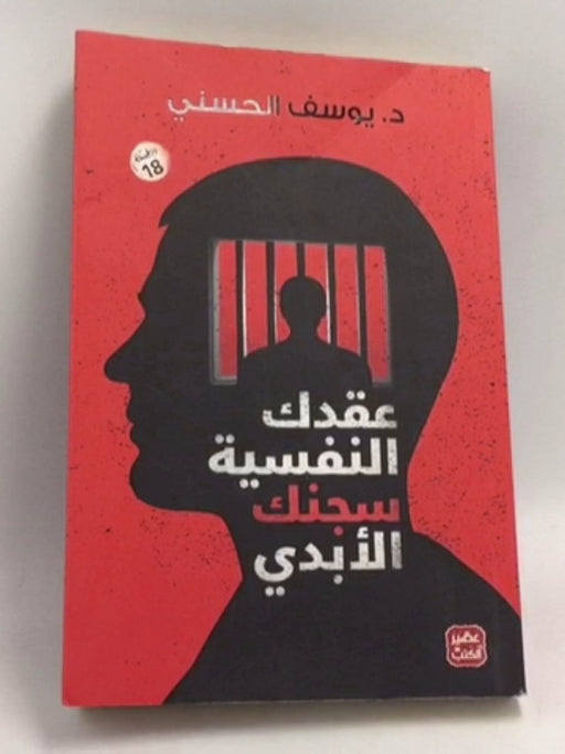 عقدك النفسية سجنك الأبدي - د. يوسف الحسني; 