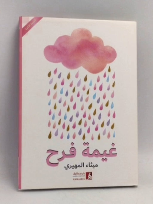 غيمة فرح- [Hardcover] - ميثاء المهيري