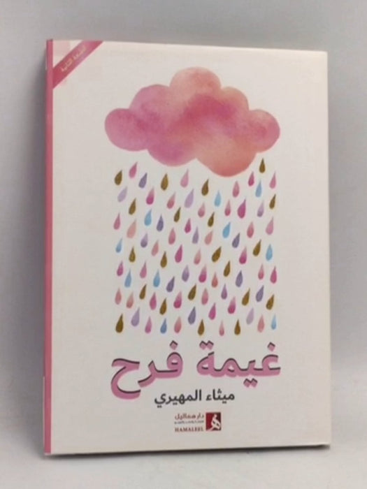 غيمة فرح- [Hardcover] - ميثاء المهيري