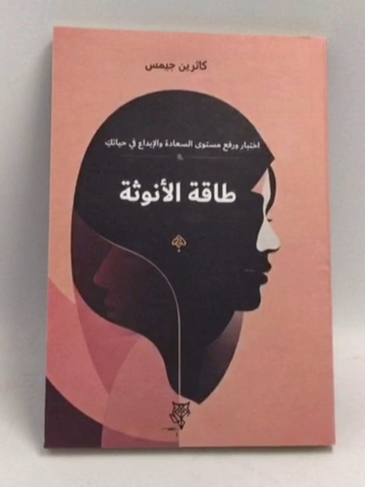 طاقة الأنوثة - كاثرين جيمس