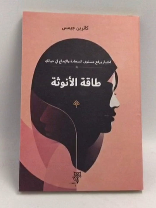 طاقة الأنوثة - كاثرين جيمس