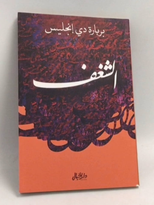 الشغف - Barbara De Angelis