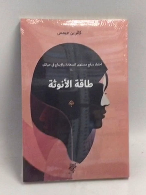 طاقة الأنوثة - كاثرين جيمس