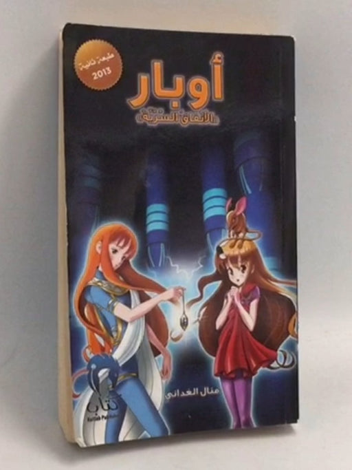 أوبار : الأنفاق السرية - Ghaddānī, Manāl; ‏غداني، منال.; 