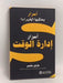 ‎أسرار إدارة الوقت‎ - مارتن مانسر