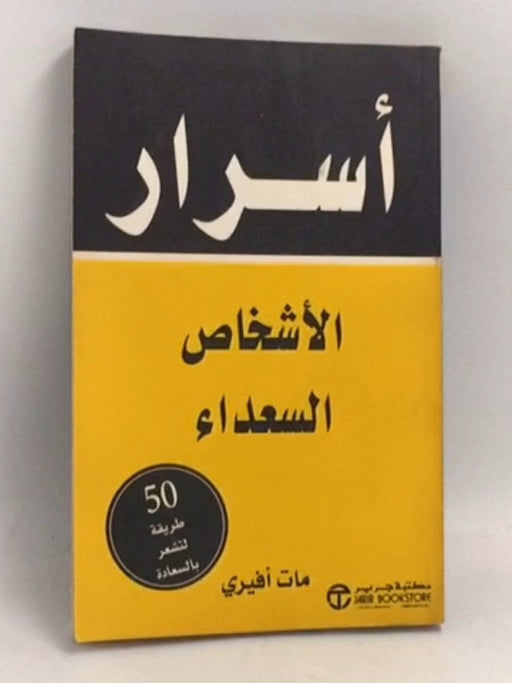اسرار الاشخاص السعداء - 50 طريقة لتشعر بالسعادة -  مات أفيري