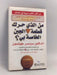 من الذي حرك قطعة الجبن الخاصة بي- [Hardcover] -  سبسنر جونسون