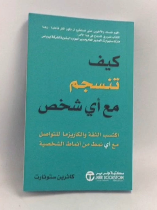 ‫كيف تنسجم مع أي شخص: اكتسب الثقة والكاريزما للتواصل مع أي نمط من أنماط الشخصية‬ - كاثرين ستوتشارت