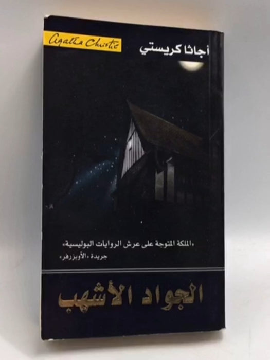 ‫الجواد الأشهب‬ - Agatha Christie