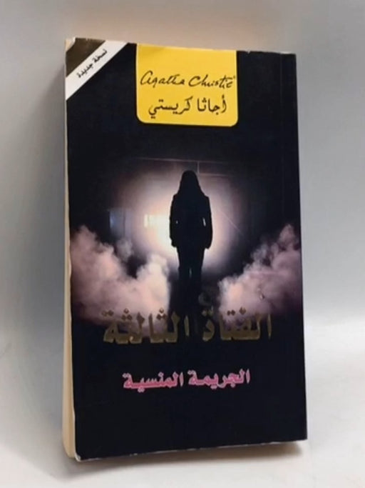 الفتاة الثالثة - Agatha Christie