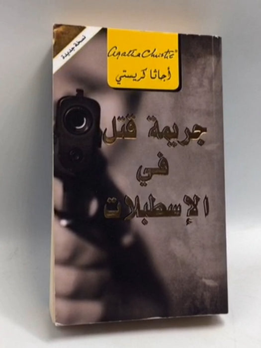 جريمة قتل في الإسطبلات - Agatha Christie