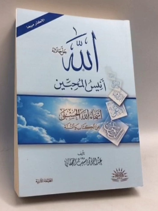 الله انيس المحبين - عبدالله بن مشبب القحطاني