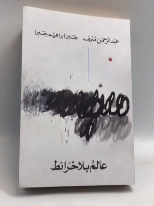 عالم بلا خرائط - عبدالرحمن منيف ,  عبدالرحمن منيف ,  جبرا إبراهيم جبرا