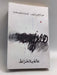 عالم بلا خرائط - عبدالرحمن منيف ,  عبدالرحمن منيف ,  جبرا إبراهيم جبرا