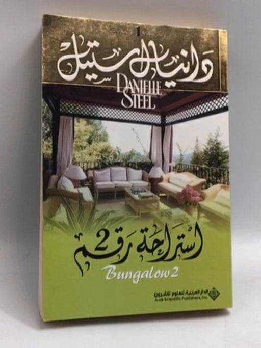 استراحة رقم 2 - Danielle Steel; 